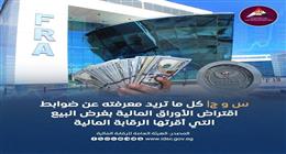 «س و ج » «الرقابة المالية» تطلق ضوابط جديدة لاقتراض الأوراق المالية بغرض البيع