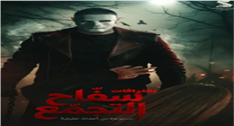 فيلم سفاح التجمع «تريند» جوجل بعد قرار سحبه من دور العرض السينمائية