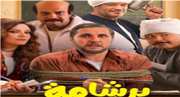 فيلم برشامة يتصدر «تريند» جوجل في أول أيام عرضه في السينما