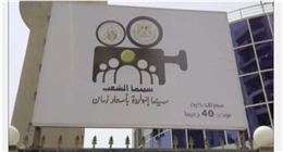 بعد سحب «سفاح التجمع».. اعرف أفلام سينما الشعب في القاهرة والمحافظات