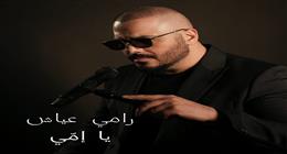 رامي عياش يطرح أغنية جديدة بمناسبة عيد الأم.. تعبر عن الحنين والامتنان