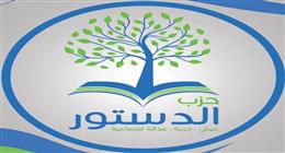انتخابات حزب الدستور غدًا.. منافسة بين قائمتين