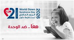 «القومي لذوي الإعاقة» يطلق رسائل توعوية بمناسبة اليوم العالمي لمتلازمة داون