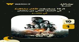 أحمد العوضي يتصدر الأكثر مشاهدة على watch it في مصر وجميع أنحاء العالم