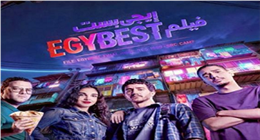 فيلم إيجي بيست يحقق المركز الثاني في إيرادات أفلام عيد الفطر 2026