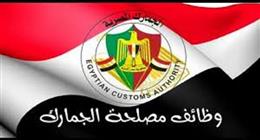 وظائف مصلحة الجمارك المصرية 2026.. الشروط والمستندات المطلوبة