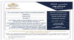 القائمة الكاملة للأدوية المغشوشة المسحوبة من الصيدليات خلال شهر مارس 2026| عاجل