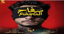 «المصنفات الفنية» توافق على عرض فيلم سفاح التجمع بتصنيف +18