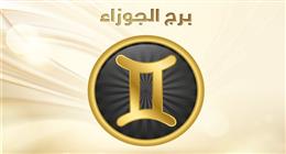 حظك اليوم برج الجوزاء الثلاثاء 24 مارس 2026.. الوقت مناسب لعرض مقترحاتك الجديدة