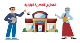 رابط التقديم لوظائف المدارس المصرية اليابانية 2026.. متاح الآن