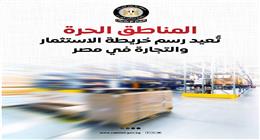 «إعلامي الوزراء»: المناطق الحرة تعيد رسم خريطة الاستثمار والتجارة في مصر