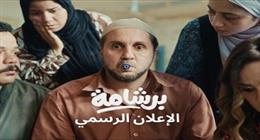 «برلمانية النور» تطالب بمنع عرض فيلم «برشامة»: مغالطات فقهية تتجاوز حدود الترفيه