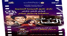 «الهناجر» تستضيف «موعد على العشاء» ضمن فعاليات «كنوز السينما المصرية»
