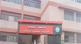 مراكز شباب القليوبية تعلن بدء تطبيق قرارات ترشيد استهلاك الطاقة السبت المقبل