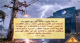 «احذروا الأعمدة والكابلات».. تنبيه مهم من «كهرباء جنوب الدلتا» لسكان 3 محافظات بسبب الأمطار