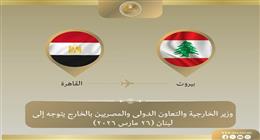 وزير الخارجية يغادر إلى بيروت لتسليم شحنة مساعدات إغاثية إلى الشعب اللبناني