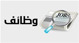وظائف خالية برواتب مجزية وتأمينات في 8 محافظات.. لا تفوت الفرصة 