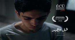 فيلم «قبل الظٌهر» يمثل مصر في المسابقة الرسمية لمهرجان «ÉCU» بباريس