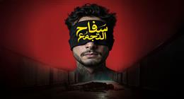 مؤلف فيلم سفاح التجمع بعد عرض العمل في السينما: طب والله منوَّر