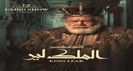 المسرح القومي يعلن مواعيد جديدة لعرض مسرحية الملك لير