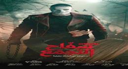 أحمد الفيشاوي يقطع للجمهور تذاكر فيلم سفاح التجمع احتفالا بعودته للعرض