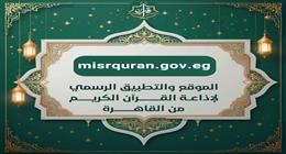 إقبال تاريخي على تطبيق إذاعة القرآن الكريم.. أكثر من 50 مليون طلب في 5 أيام