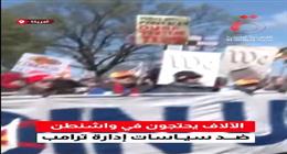 عاجل| مظاهرات حاشدة في واشنطن اعتراضا على سياسات ترامب