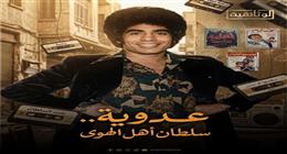عرض فيلم «عدوية.. سلطان أهل الهوى» الخميس على شاشة الوثائقية