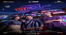 34 مليون جنيه إيرادات فيلم إيجي بيست لأحمد مالك في 10 أيام عرض بدور السينما