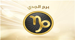 «خطوة ذكية تقربك من أهدافك».. ماذا يقول خبراء الفلك لمولود برج الجدي اليوم؟