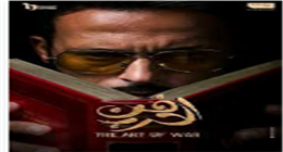  موعد وقناة عرض الحلقة 14 من مسلسل فن الحرب للفنان يوسف الشريف