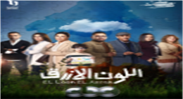جومانا مراد تتعاون مع تامر عاشور لغناء تتر مسلسل «اللون الأزرق»