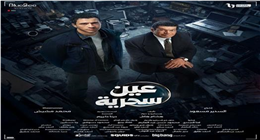 بسبب أحداثه المشوقة.. مسلسل عين سحرية يتصدر تريند جوجل 