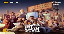 موعد عرض الحلقة 15 من مسلسل فخر الدلتا في رمضان 2026