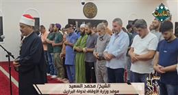 تلاوة من البرازيل.. سفراء دولة التلاوة يذيع تلاوة الشيخ محمد السعيد موفد الأوقاف