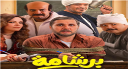 فيلم برشامة يحافظ على الصدارة في السينمات.. إيرادات وصلت لمليوني جنيه