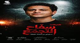 سفاح التجمع يحتل المركز الثالث في موسم أفلام عيد الفطر 2026