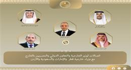وزير الخارجية يناقش خفض التصعيد في المنطقة مع نظرائه في السعودية والإمارات وقطر والأردن
