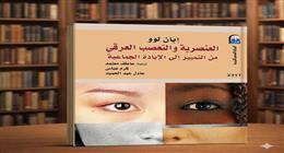   المركز القومي للترجمة يستعرض كتاب «العنصرية والتعصب العرقي».. رحلة من التمييز إلى الإبادة 