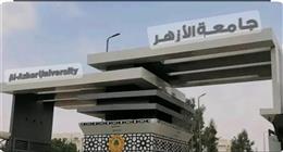 استمرار انتظام الدراسة حضوريًا بجامعة الأزهر غدًا الأربعاء