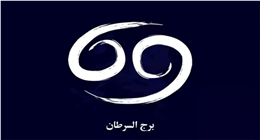 مفاجآت لمواليد برج السرطان.. ماذا يقول حظك اليوم؟