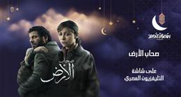 عرض مسلسل صحاب الأرض على شاشة التلفزيون المصري غدا