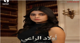 مريم أشرف زكي تكشف تفاصيل دورها في مسلسل أولاد الراعي