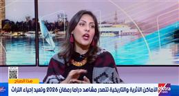 خبير تاريخي: دراما رمضان 2026 أبرزت المواقع الأثرية ما يسهم في تنشيط حركة السياحة