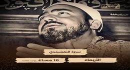 قناة الوثائقية تعرض سيرة النقشبندي اليوم في العاشرة مساء 