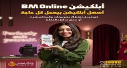 بنك مصر يطلق حملة «أسهل أبلكيشن بيعمل كل حاجة» ويبرز تميز برنامجه الجديد