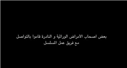 أصحاب الأمراض الوراثية يتواصلون مع صناع مسلسل توابع لتسليط الضوء على حالتهم