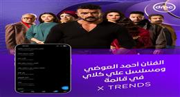 مسلسل منّاعة وبرنامج بركة رمضان ومسلسل علي كلاي على شاشة dmc يتصدرون قائمة X TRENDS  