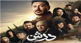 مسلسل درش يعزز موقعه على القمة ويتصدر دراما رمضان 2026