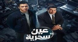 نجوم الفن يشيدون بمسلسل عين سحرية بعد عرض الحلقة الأخيرة 